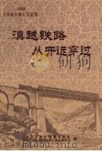 滇越铁路从开远穿过 2009《开远文库》文史类 PDF电子版封面 《开远文库》编纂委员会;政协开远市委员会文史资料委员会编