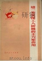 进一步发挥工人阶级的主力军作用（1973 PDF版）
