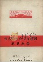 伟大的社会主义祖国欣欣向荣 1972 PDF电子版封面 3090.147 辽宁人民人民出版社编辑