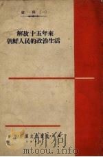 解放十五年来朝鲜人民的政治生活 1960 PDF电子版封面 外国文出版社编