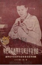 她们是怎样四年完成五年计划的（1956 PDF版）