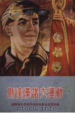斯达汉诺夫运动 1962 PDF电子版封面 辽宁省中苏友好协会筹委会宣传部编