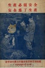 生产必须安全  安全为了生产（1955 PDF版）