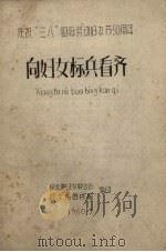 庆祝“三八”国际妇女节50周年 向妇女标兵看齐 1960 PDF电子版封面 旅大市妇妇联合会,旅大市图书馆编