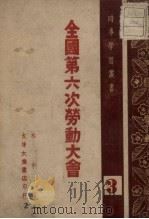 全国第六次劳动大会   1948  PDF电子版封面    林平编 
