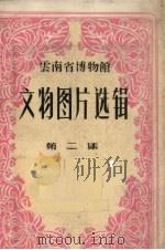 云南省博物馆 文物图片选辑 第2集 1959 PDF电子版封面 8116.364 云南省博物馆编