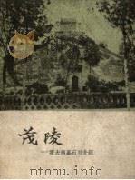 茂陵 霍去病墓石刻介绍 1959 PDF电子版封面 8146.384 陕西省博物馆,陕西省文物管理委员会编