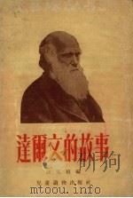 达尔文的故事 1955 PDF电子版封面 汪家桢编