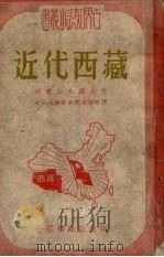 近代西藏 1951 PDF电子版封面 (苏)亚历山大罗夫(Б.Александров)撰;北京大学