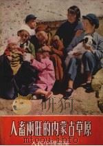 人畜两旺的内蒙草原 1955 PDF电子版封面 上海人民美术出版社编