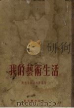 我的艺术生活（1956 PDF版）