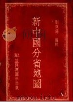 新中国分省地图（1953 PDF版）