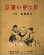 新华小学地图  上  本国部份（1954 PDF版）