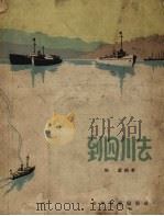 到四川去（1957 PDF版）