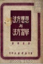 思想方法与学习方法 1948 PDF电子版封面 薛暮桥