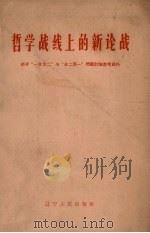 哲学战线上的新论战  关于“一分为二”与“合二而一”问题讨论参考资料（1964 PDF版）