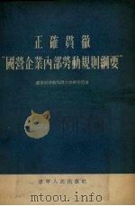正确贯彻“国营企业内部劳动规则纲要”（1955 PDF版）