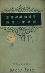 怎样认识和对待按劳分配原则（1959 PDF版）