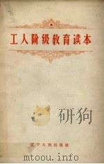 工人阶级教育读本 1962 PDF电子版封面 辽宁人民出版社编