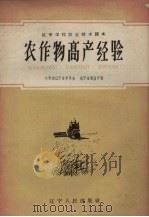 农作物高产经验（1959 PDF版）