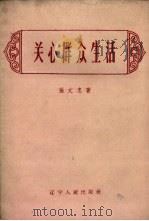 关心群众生活（1959 PDF版）