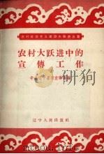 农村大跃进中的宣传工作（1958 PDF版）