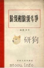 阶级和阶级斗争 1964 PDF电子版封面 3091.145 海澄,田禾著