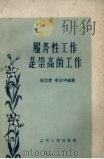 服务性工作是崇高的工作（1959 PDF版）