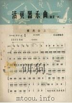 活页器乐曲  笛子  10（1965 PDF版）