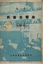 再会交响曲 全部总谱 1952 PDF电子版封面 海登作曲;罗传开注释