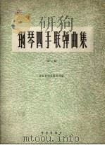 钢琴四手联弹曲集 正谱本 第1集 1961 PDF电子版封面 8026.1515 音乐出版社编辑部编