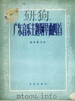 广东音乐主题钢琴曲四首   1959  PDF电子版封面  8026.1105  陈培勋作曲 