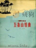 五指山组曲  钢琴独奏曲（1960 PDF版）