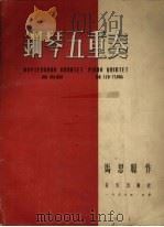 钢琴五重奏   1956  PDF电子版封面  8026.323  马思聪作曲 