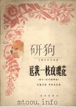 送我一枝玫瑰花 探戈 波列娜舞曲 正谱本 1962 PDF电子版封面 8026.1619 黎锦光改编