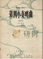 第四小奏鸣曲  钢琴独奏（1964 PDF版）