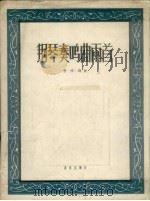 钢琴奏鸣曲两首 1957 PDF电子版封面 8026.706 唐学咏作曲