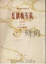 红旗板车队  钢琴独奏（1963 PDF版）