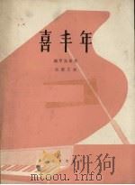 喜丰年 钢琴独奏曲 1962 PDF电子版封面 8026.1612 尚德义编曲