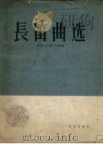 长笛曲选 正谱本 1962 PDF电子版封面 8026.1530 马思芸等编