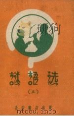 谜语选 5 1959 PDF电子版封面 长安书店编