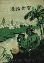 漫话野营 1960 PDF电子版封面 7015.1105 杨明训著