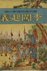 李闯起义   1951  PDF电子版封面    钱长龄编 