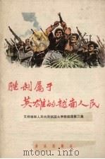 胜利属于英雄的越南人民  正谱本（1965 PDF版）
