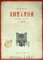 美国黑人要自由   1964  PDF电子版封面  8026.1957  光未然作词；罗念一作曲；茅沅配伴奏 