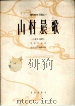 山村晨歌  小提琴与钢琴  正谱本（1962 PDF版）