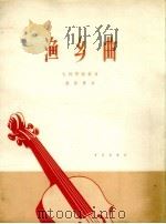 渔乡曲 大提琴独奏曲 1964 PDF电子版封面 8026.1950 施咏康作曲