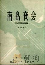 南岛夜会  小提琴独奏曲（1959 PDF版）