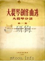 大提琴创作曲选  大提琴分谱  第1集   1959  PDF电子版封面  8078.0420  上海音乐学院大提琴教研组编 