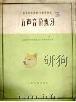 五声音阶练习  正谱本（1962 PDF版）